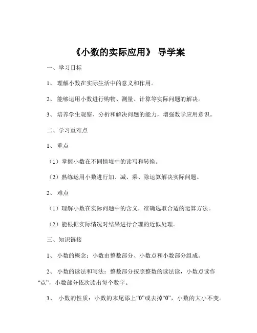 《小数的实际应用》 导学案