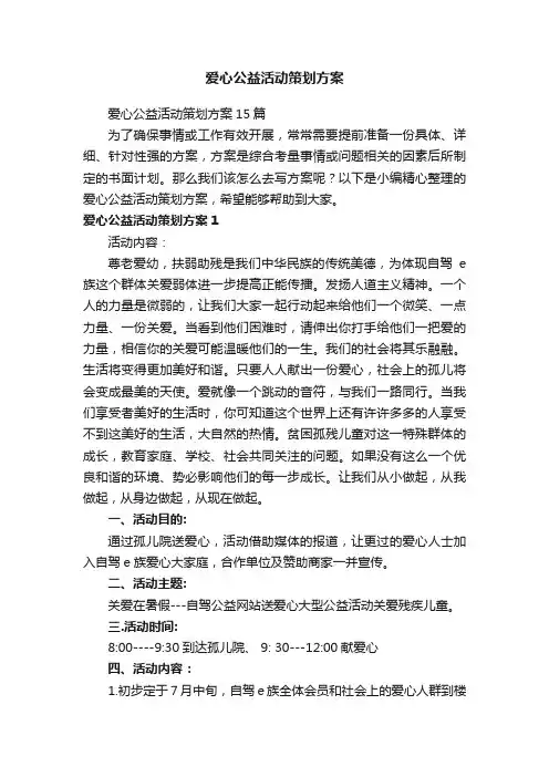 爱心公益活动策划方案