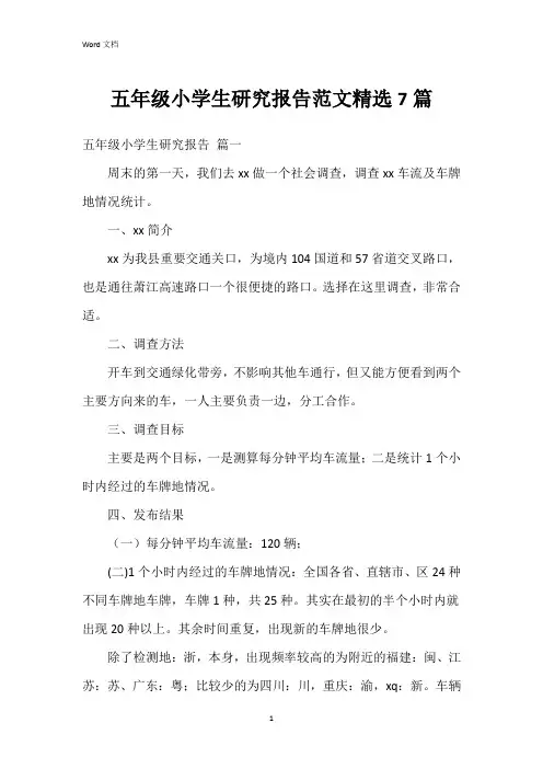 五年级小学生研究报告范文7篇