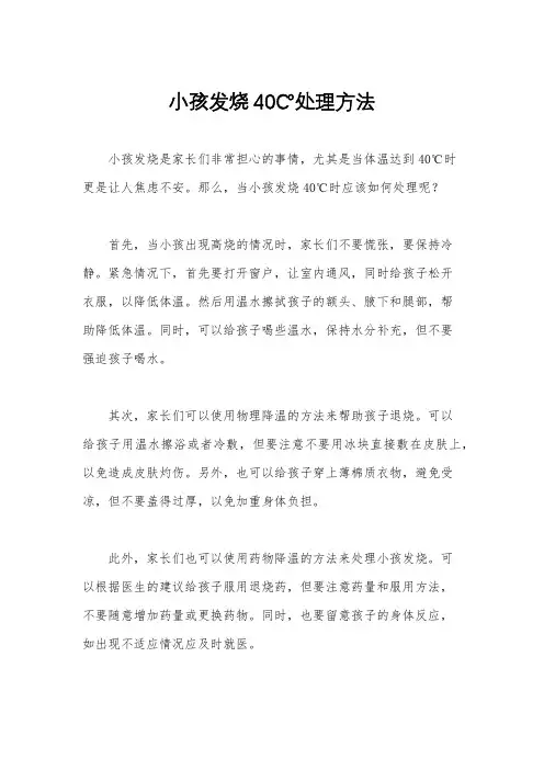 小孩发烧40℃处理方法