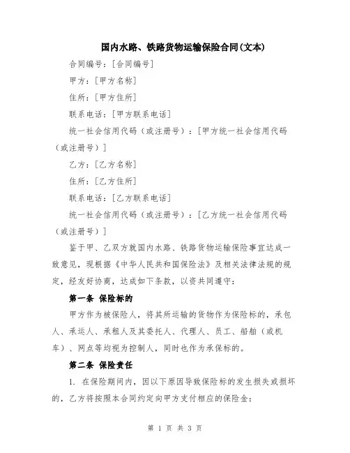 国内水路、铁路货物运输保险合同(文本)