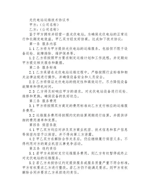 光伏电站运维技术协议书