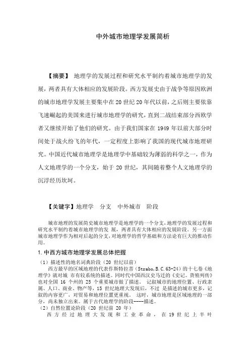 城市地理学的发展简史 (2)