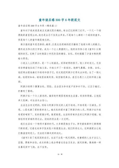 童年读后感300字6年级范文