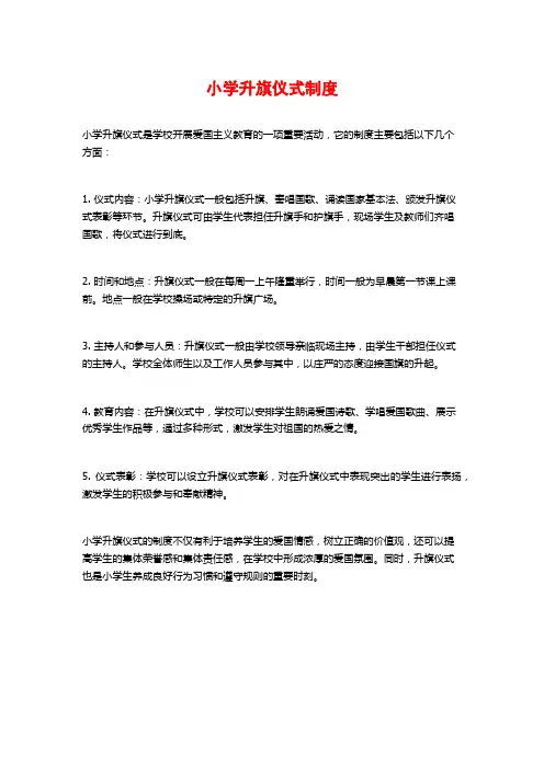小学升旗仪式制度