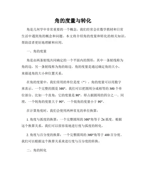 角的度量与转化