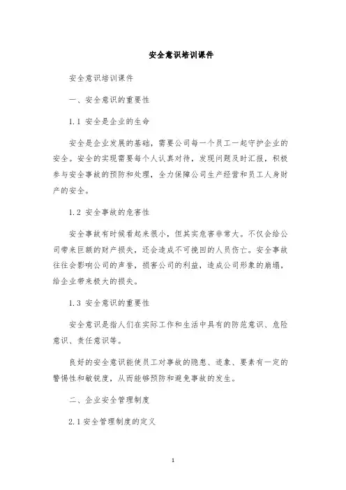 安全意识培训课件
