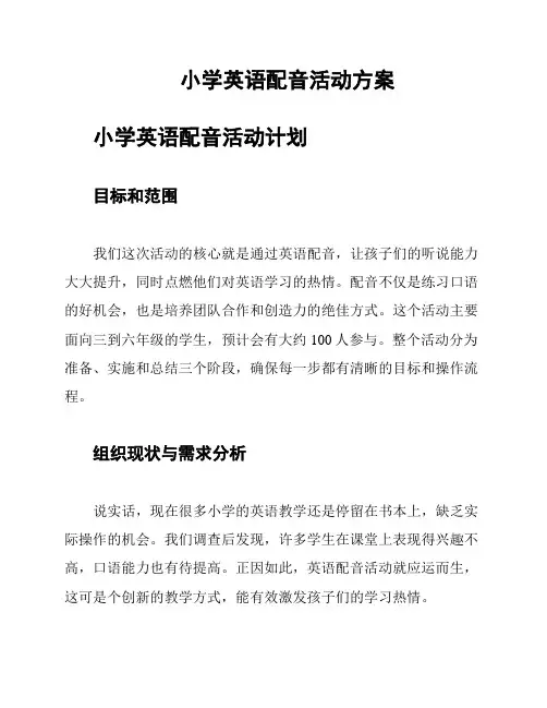 小学英语配音活动方案