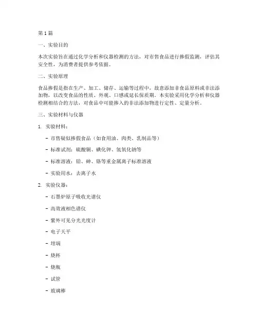 食品掺假监测实验报告(3篇)