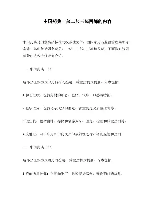 中国药典一部二部三部四部的内容