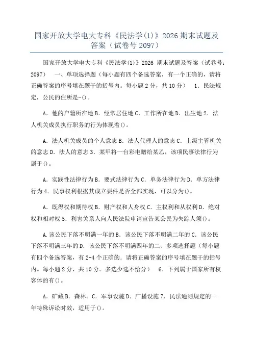国家开放大学电大专科《民法学(1)》2026期末试题及答案（试卷号2097）