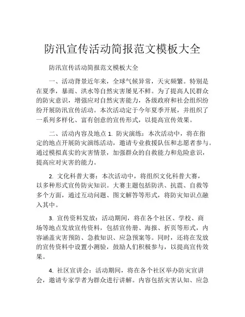 防汛宣传活动简报范文模板大全