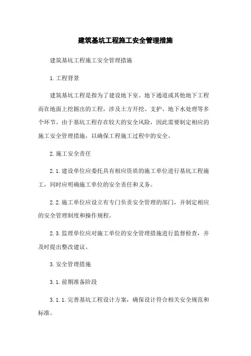 建筑基坑工程施工安全管理措施