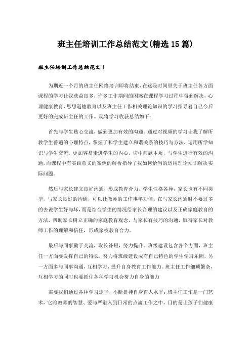 班主任培训工作总结范文(精选15篇)