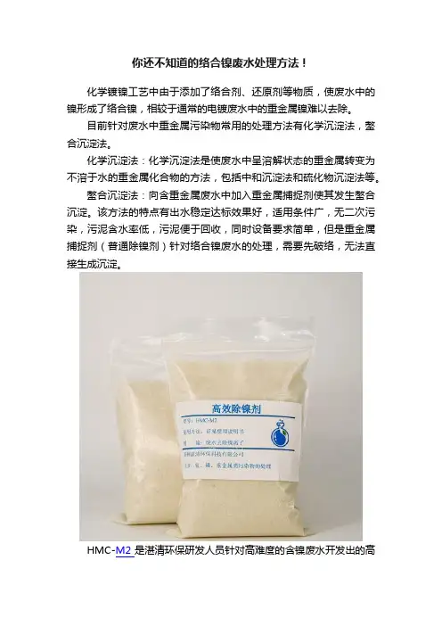 你还不知道的络合镍废水处理方法！