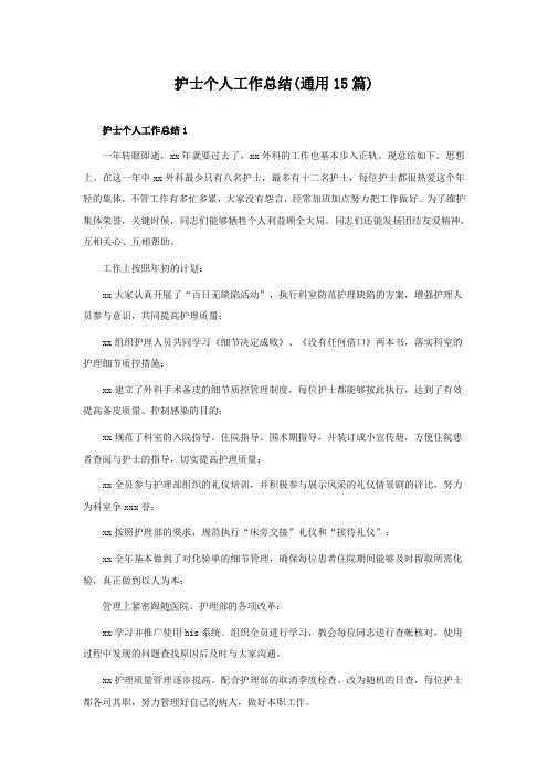 护士个人工作总结(通用15篇)