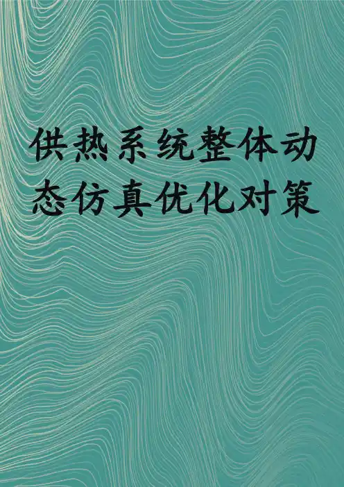 供热系统整体动态仿真优化对策