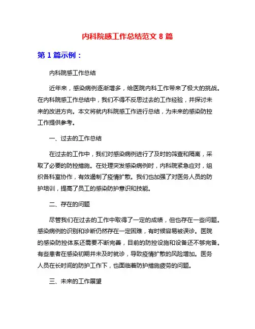 内科院感工作总结范文8篇