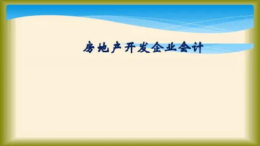 行业会计比较(第二版)课件：房地产开发企业会计 