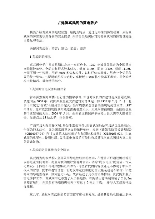 古建筑真武阁的雷电防护