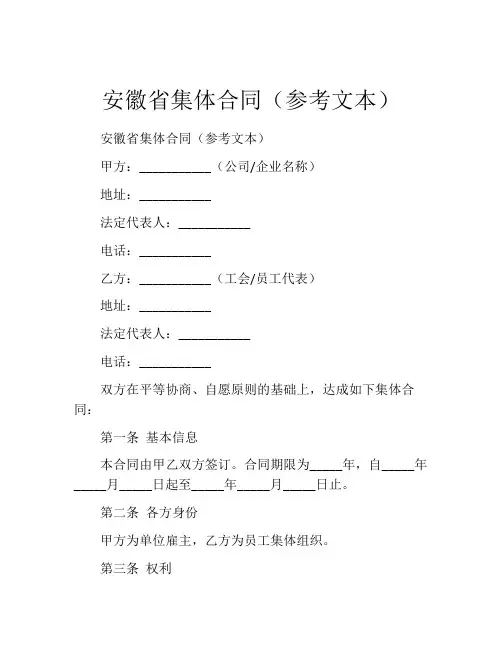 安徽省集体合同(参考文本)