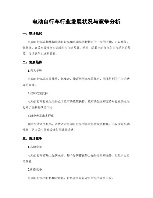 电动自行车行业发展状况与竞争分析