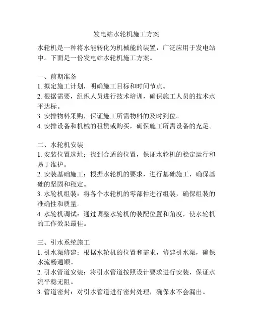发电站水轮机施工方案