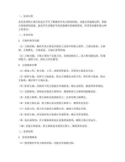 数控车床主轴装实训报告