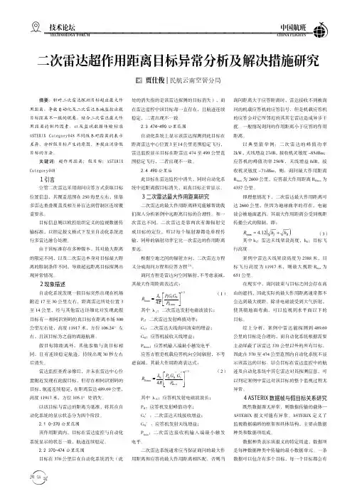 二次雷达超作用距离目标异常分析及解决措施研究