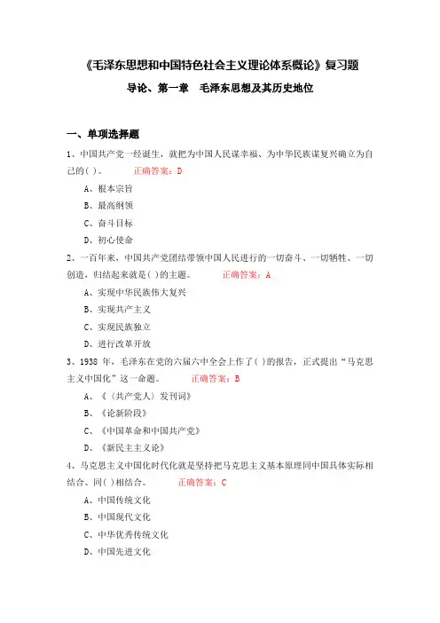 23版毛概导论+第一章复习题