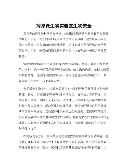 病原微生物实验室生物安全
