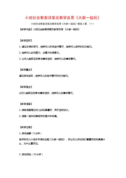 小班社会教案详案及教学反思《大家一起玩》2篇