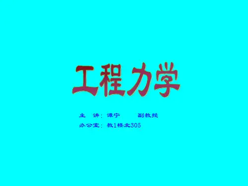 工程力学-10应力状态分析和强度计算