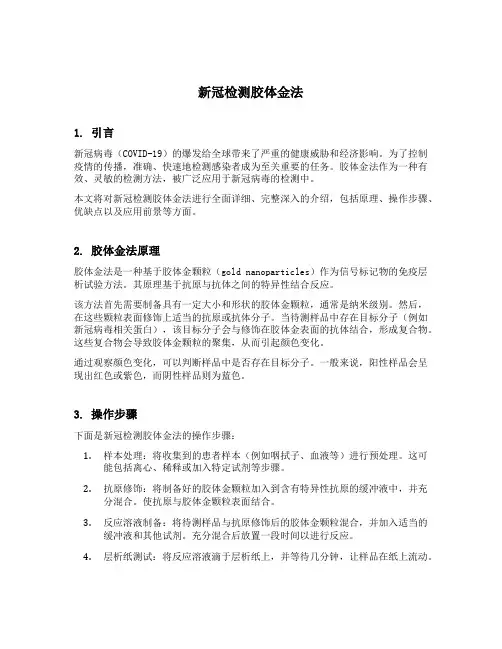 新冠检测胶体金法