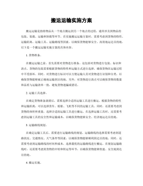 搬运运输实施方案