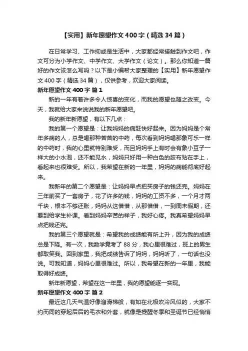 【实用】新年愿望作文400字（精选34篇）