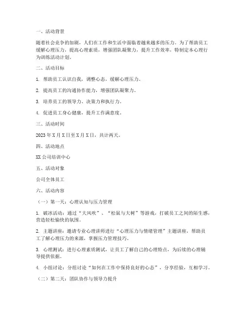 心理行为训练活动计划方案