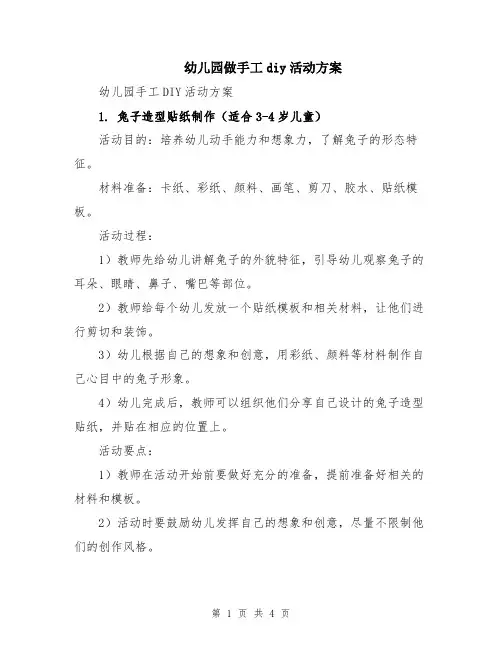 幼儿园做手工diy活动方案