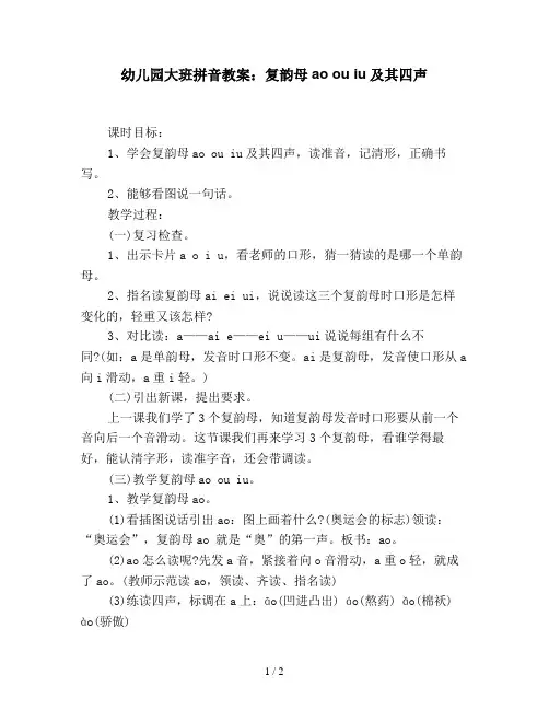 幼儿园大班拼音教案：复韵母ao ou iu及其四声