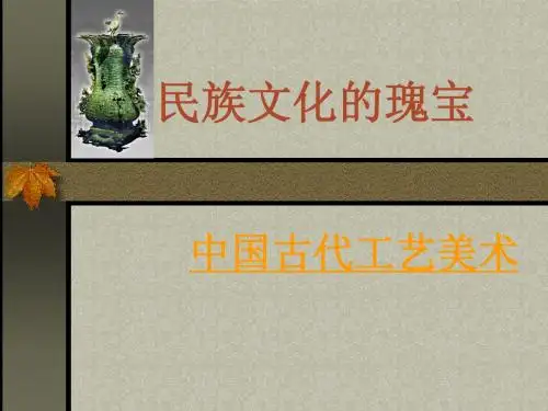 中国古代工艺美术