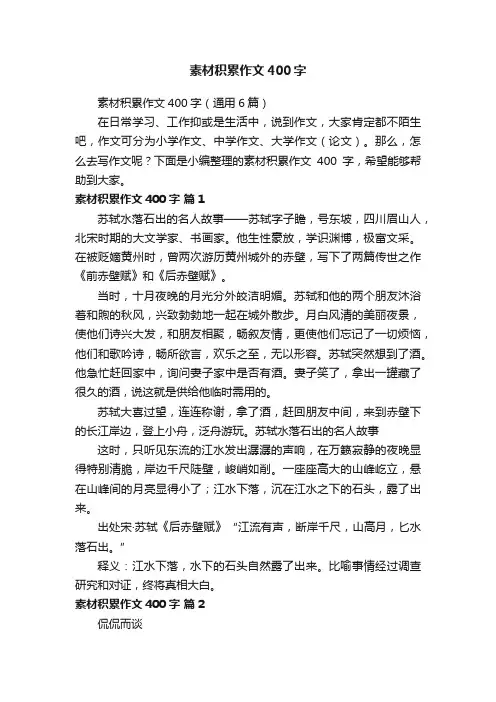 素材积累作文400字