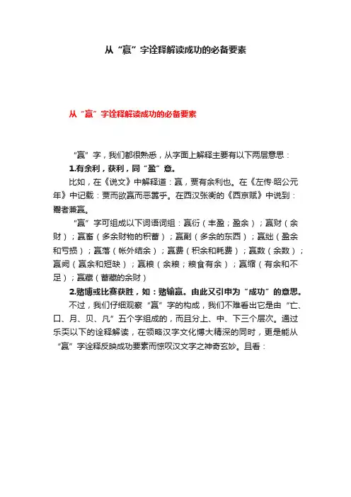 从“赢”字诠释解读成功的必备要素