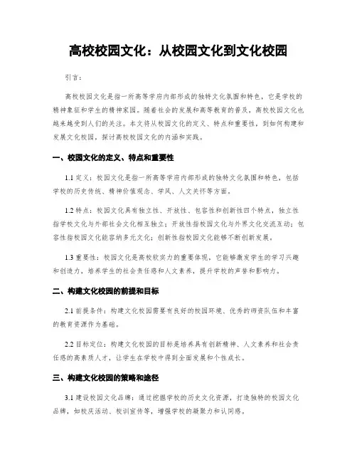 高校校园文化：从校园文化到文化校园
