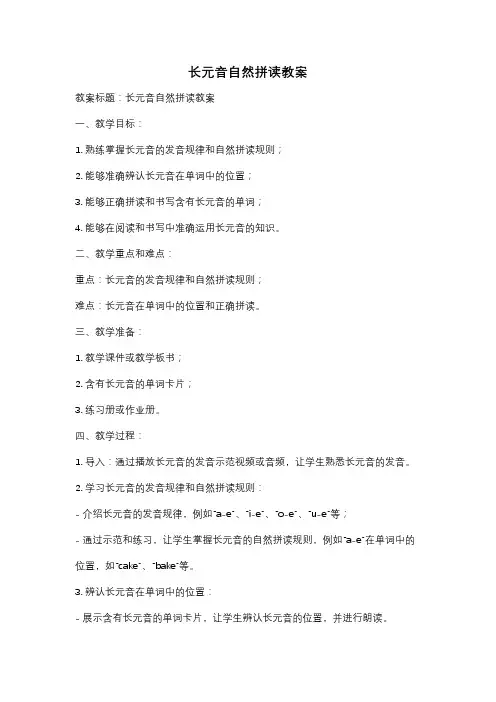 长元音自然拼读教案