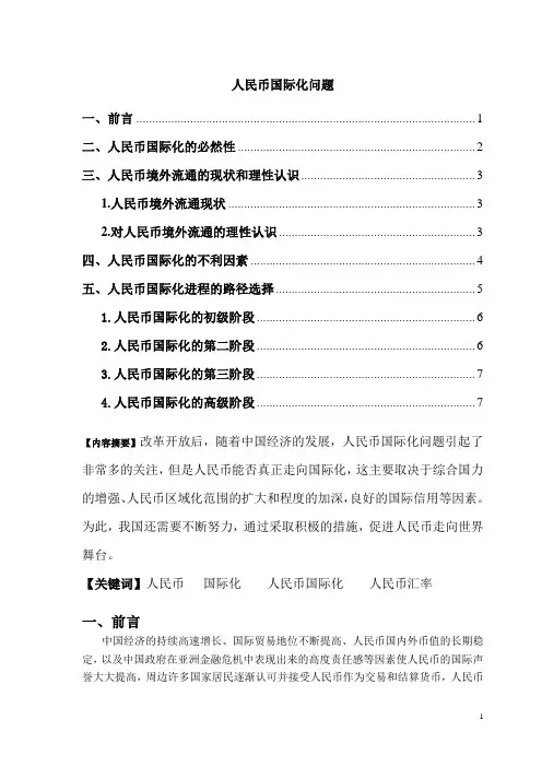 人民币国际化问题的论文