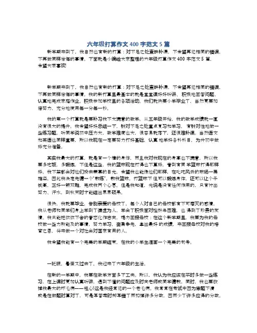 六年级打算作文400字范文5篇
