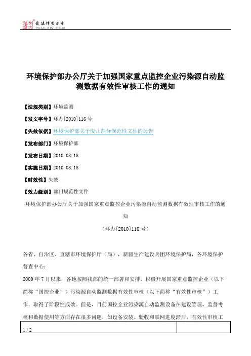 环境保护部办公厅关于加强国家重点监控企业污染源自动监测数据有