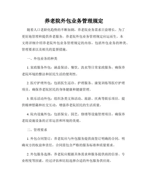 养老院外包业务管理规定