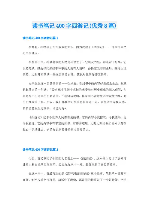 读书笔记400字西游记(优秀8篇)