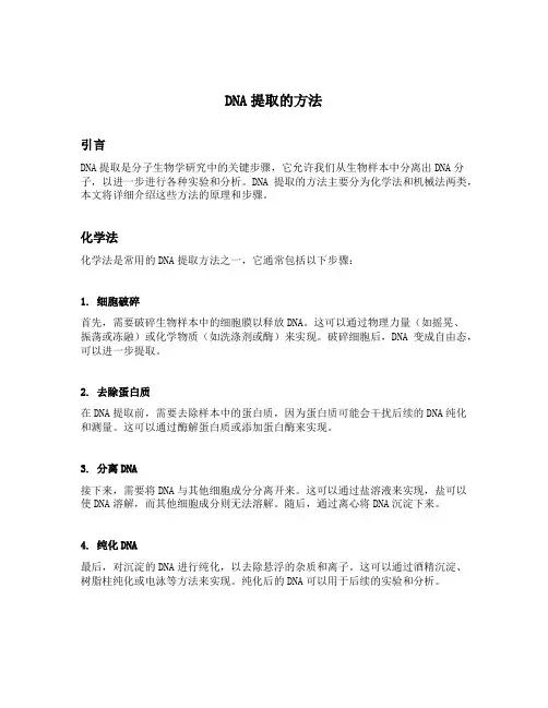 dna提取的方法